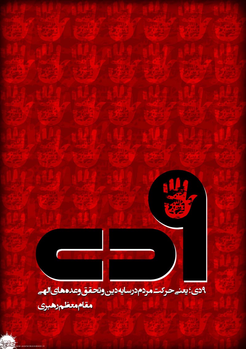 حماسه,نه دی,9 دی,فتنه,فتنه 88,فتنه گران,موسوی,کروبی,دانلود پوستر,عکس پوستر