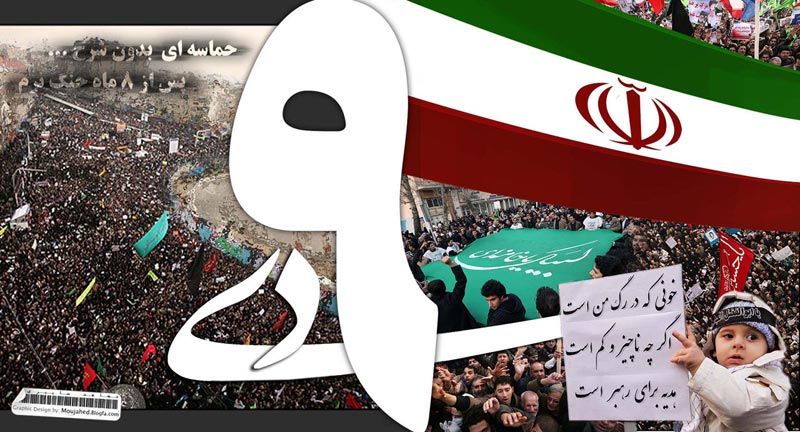 حماسه,نه دی,9 دی,فتنه,فتنه 88,فتنه گران,موسوی,کروبی,دانلود پوستر,عکس پوستر