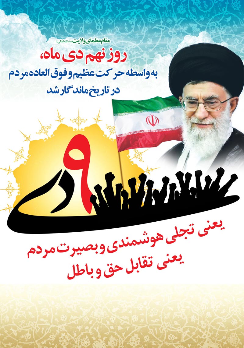 حماسه,نه دی,9 دی,فتنه,فتنه 88,فتنه گران,موسوی,کروبی,دانلود پوستر,عکس پوستر