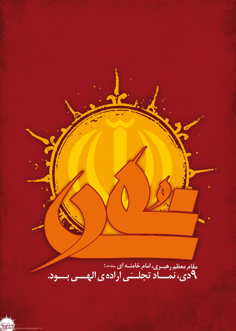حماسه,نه دی,9 دی,فتنه,فتنه 88,فتنه گران,موسوی,کروبی,دانلود پوستر,عکس پوستر