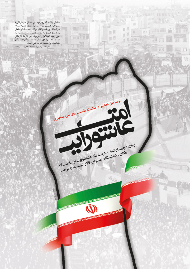 حماسه,نه دی,9 دی,فتنه,فتنه 88,فتنه گران,موسوی,کروبی,دانلود پوستر,عکس پوستر