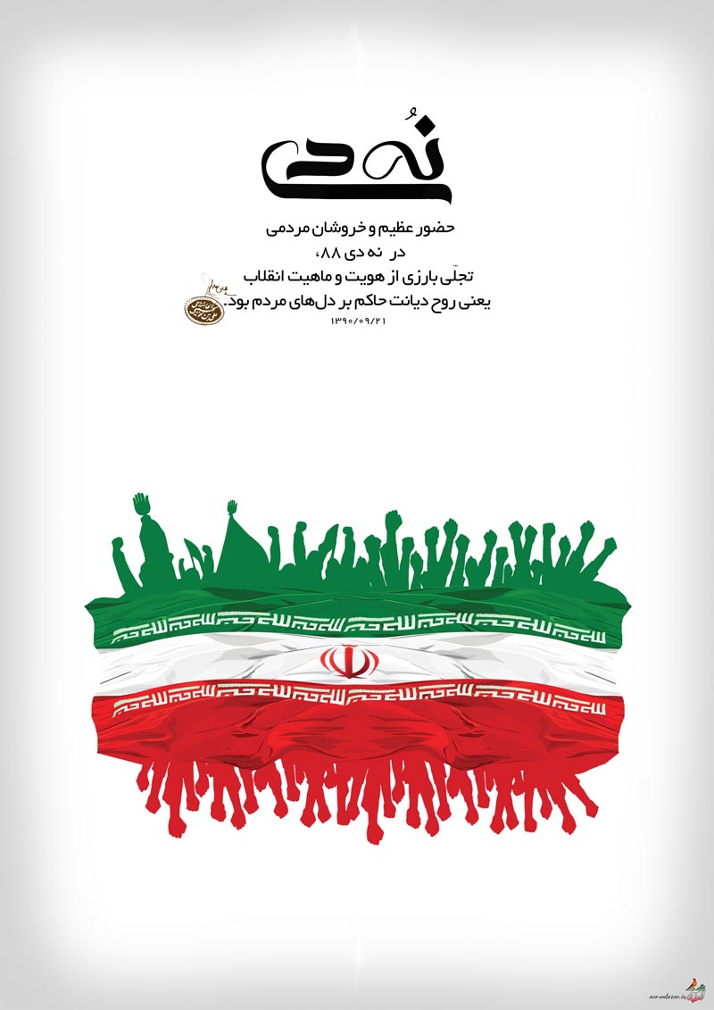 حماسه,نه دی,9 دی,فتنه,فتنه 88,فتنه گران,موسوی,کروبی,دانلود پوستر,عکس پوستر