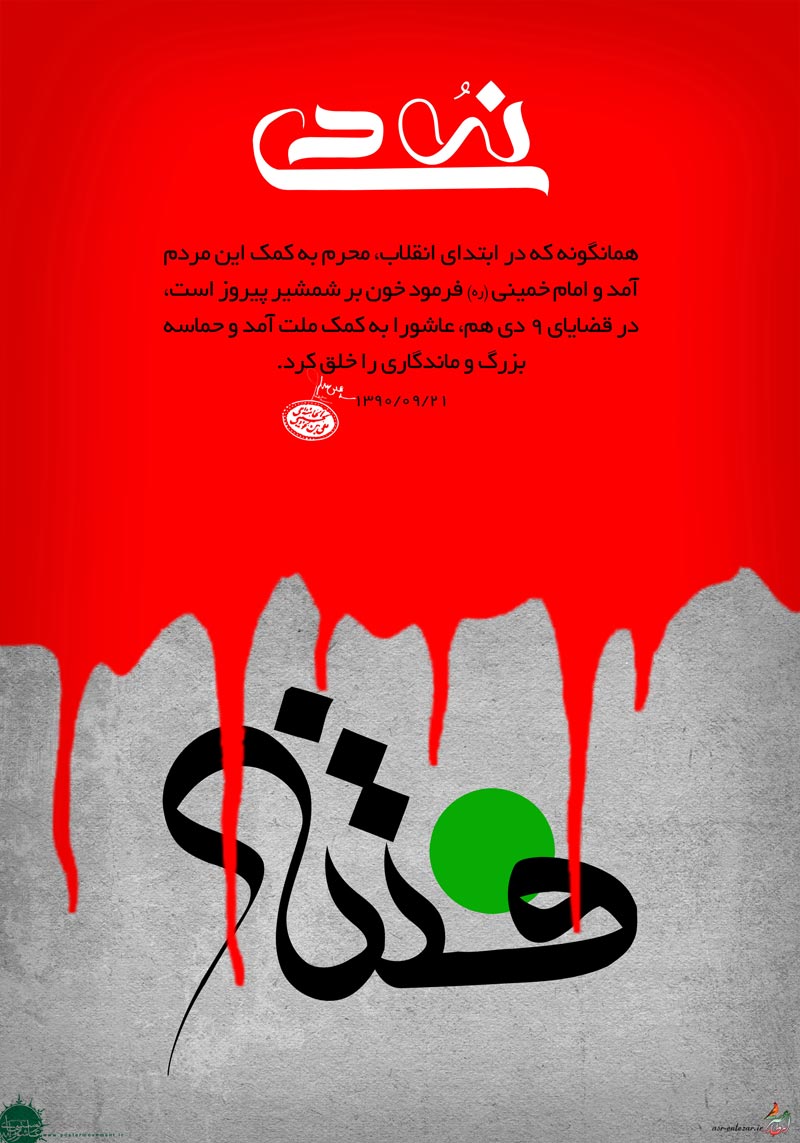 حماسه,نه دی,9 دی,فتنه,فتنه 88,فتنه گران,موسوی,کروبی,دانلود پوستر,عکس پوستر