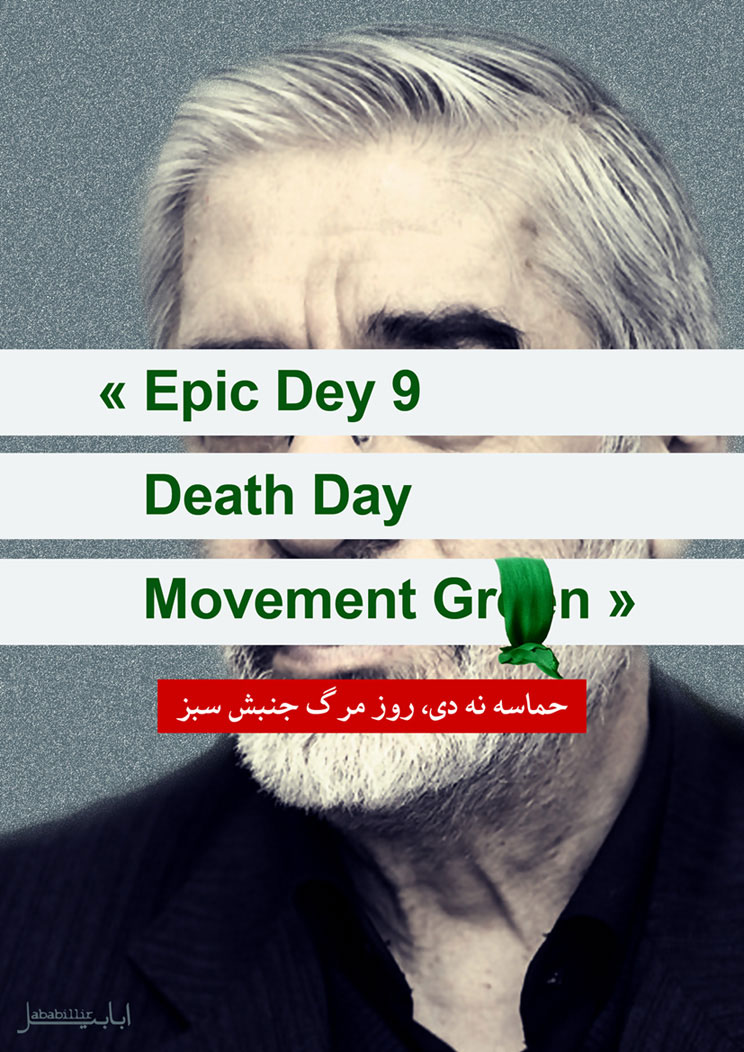 حماسه,نه دی,9 دی,فتنه,فتنه 88,فتنه گران,موسوی,کروبی,دانلود پوستر,عکس پوستر