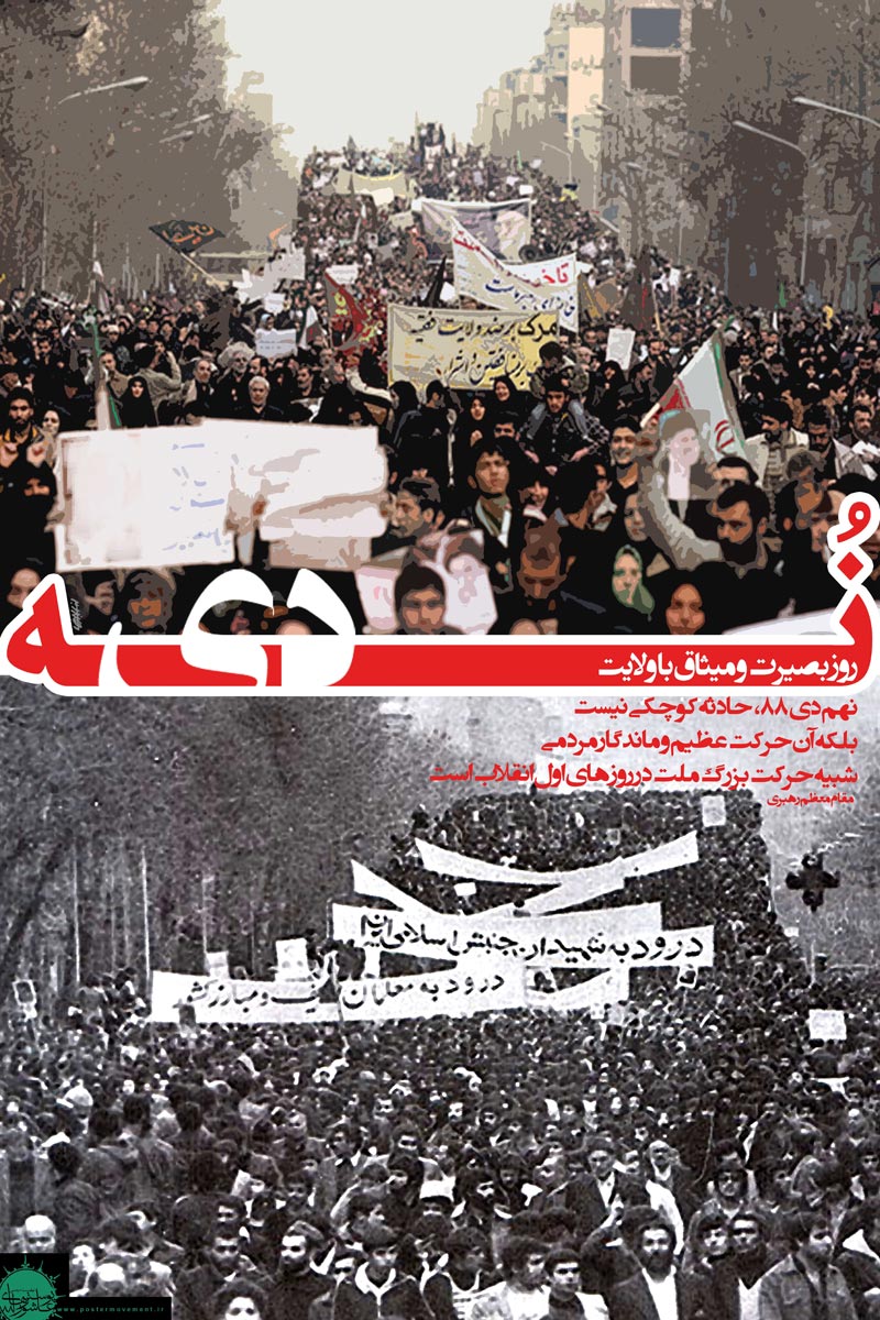 حماسه,نه دی,9 دی,فتنه,فتنه 88,فتنه گران,موسوی,کروبی,دانلود پوستر,عکس پوستر