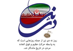 حماسه,نه دی,9 دی,فتنه,فتنه 88,فتنه گران,موسوی,کروبی,دانلود پوستر,عکس پوستر