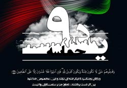 حماسه,نه دی,9 دی,فتنه,فتنه 88,فتنه گران,موسوی,کروبی,دانلود پوستر,عکس پوستر