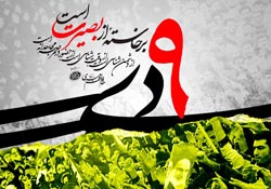 حماسه,نه دی,9 دی,فتنه,فتنه 88,فتنه گران,موسوی,کروبی,دانلود پوستر,عکس پوستر