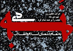 حماسه,نه دی,9 دی,فتنه,فتنه 88,فتنه گران,موسوی,کروبی,دانلود پوستر,عکس پوستر