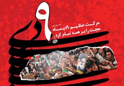 حماسه,نه دی,9 دی,فتنه,فتنه 88,فتنه گران,موسوی,کروبی,دانلود پوستر,عکس پوستر