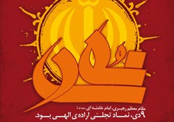 حماسه,نه دی,9 دی,فتنه,فتنه 88,فتنه گران,موسوی,کروبی,دانلود پوستر,عکس پوستر