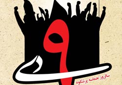 حماسه,نه دی,9 دی,فتنه,فتنه 88,فتنه گران,موسوی,کروبی,دانلود پوستر,عکس پوستر
