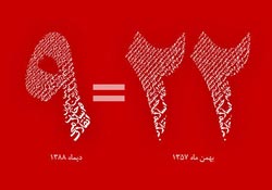 حماسه,نه دی,9 دی,فتنه,فتنه 88,فتنه گران,موسوی,کروبی,دانلود پوستر,عکس پوستر