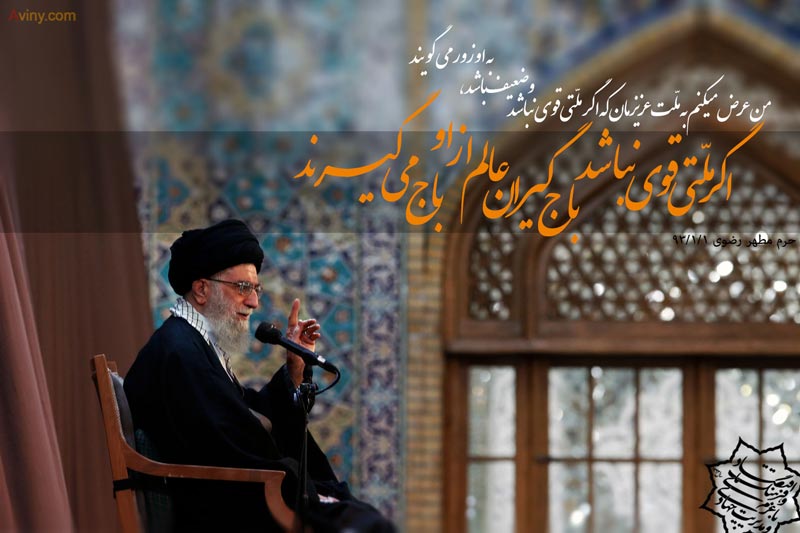 دانلود پوستر,عکس پوستر,حرم رضوی,امام خامنه ای,نوروز,اقتصاد مقاومتی,فرهنگ,عالم,باج گیر,ضعیف,امام رضا,باج,