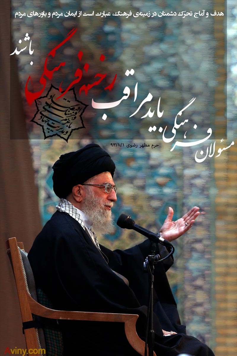 دانلود پوستر,عکس پوستر,حرم رضوی,امام خامنه ای,نوروز,اقتصاد مقاومتی,فرهنگ,مراقب,رخنه فرهنگی,مسئولان فرهنگی,اقتصاد,امام رضا,تحریم,