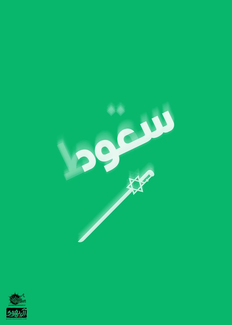 آل سعود,عربستان,یمن,جنگ,صهیونیسم,اسرائیل,آل یهود,پوستر,عکس پوستر,دانلود پوستر