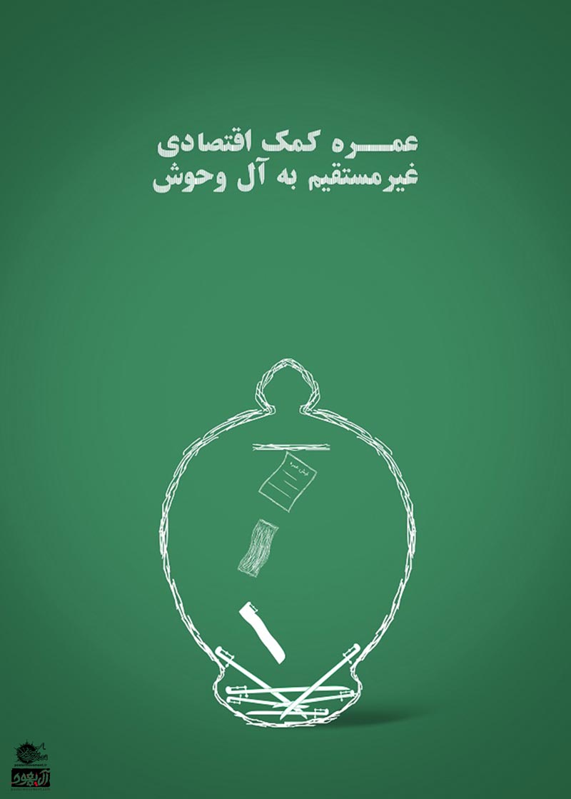 آل سعود,عربستان,یمن,جنگ,صهیونیسم,اسرائیل,آل یهود,پوستر,عکس پوستر,دانلود پوستر