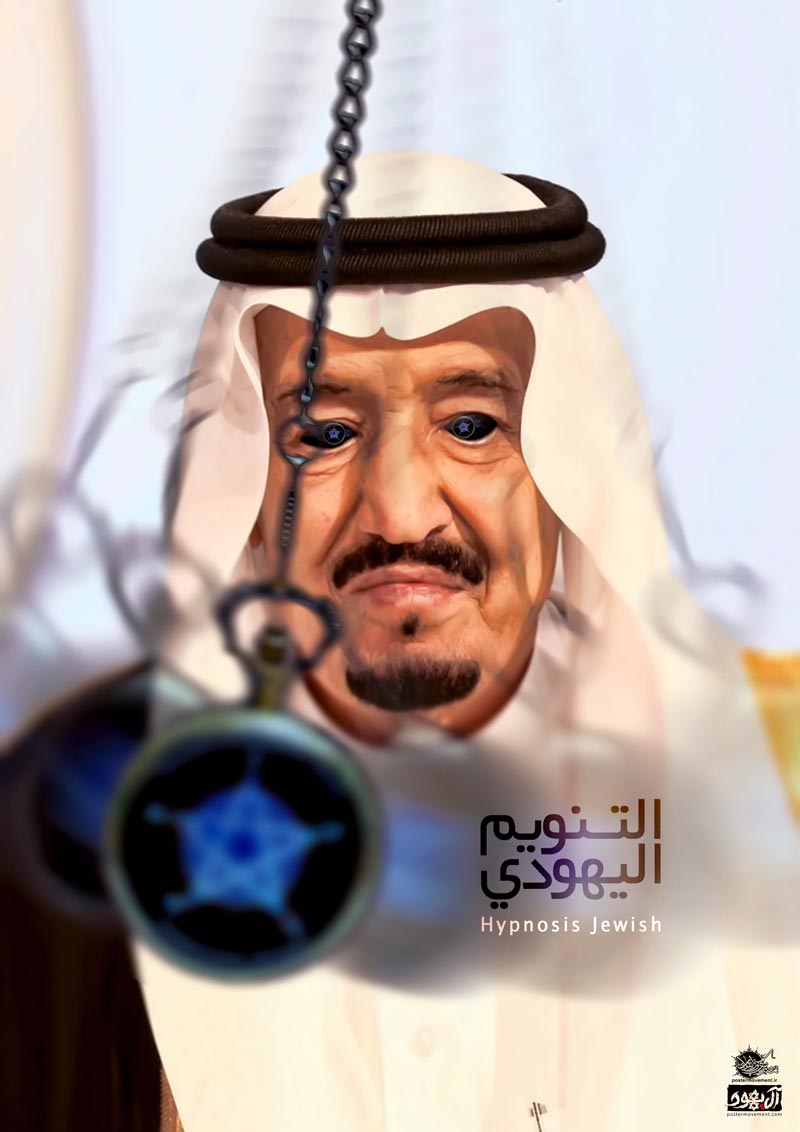 آل سعود,عربستان,یمن,جنگ,صهیونیسم,اسرائیل,آل یهود,پوستر,عکس پوستر,دانلود پوستر
