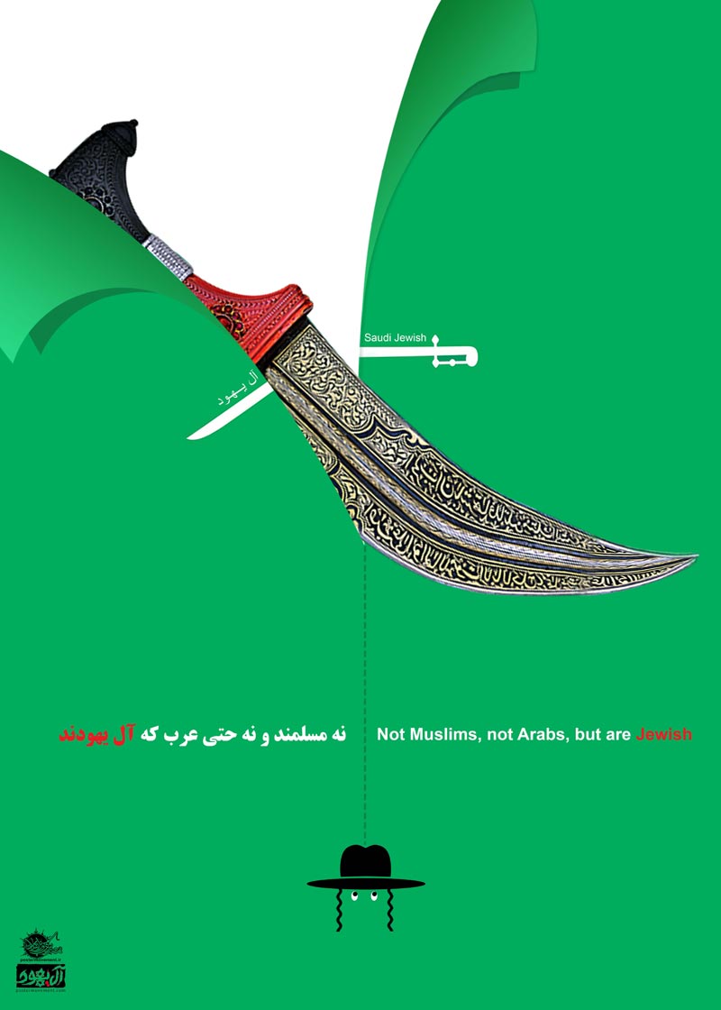 آل سعود,عربستان,یمن,جنگ,صهیونیسم,اسرائیل,آل یهود,پوستر,عکس پوستر,دانلود پوستر