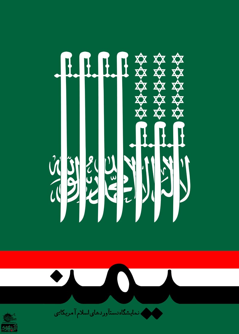 آل سعود,عربستان,یمن,جنگ,صهیونیسم,اسرائیل,آل یهود,پوستر,عکس پوستر,دانلود پوستر