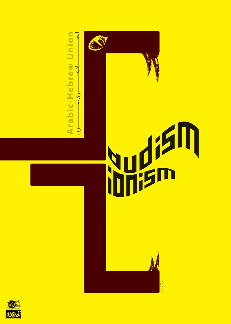 آل سعود,عربستان,یمن,جنگ,صهیونیسم,اسرائیل,آل یهود,پوستر,عکس پوستر,دانلود پوستر