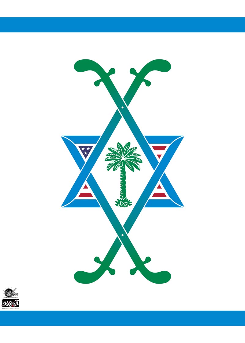 آل سعود,عربستان,یمن,جنگ,صهیونیسم,اسرائیل,آل یهود,پوستر,عکس پوستر,دانلود پوستر