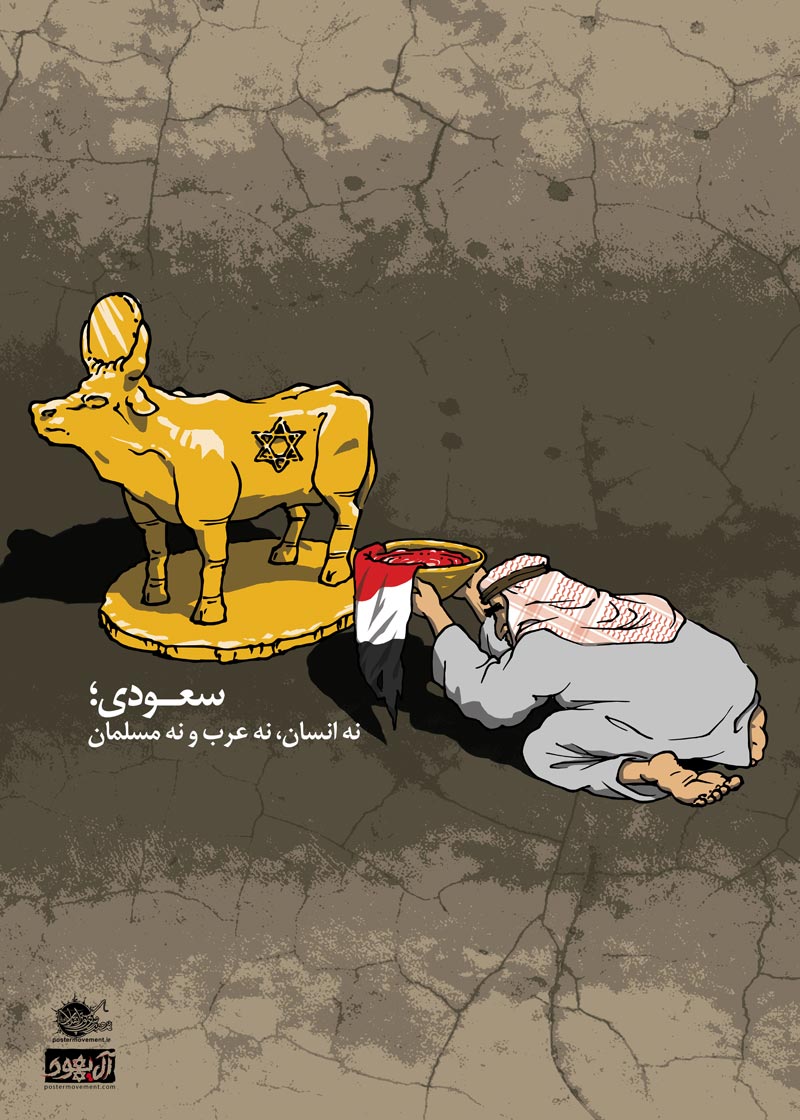 آل سعود,عربستان,یمن,جنگ,صهیونیسم,اسرائیل,آل یهود,پوستر,عکس پوستر,دانلود پوستر