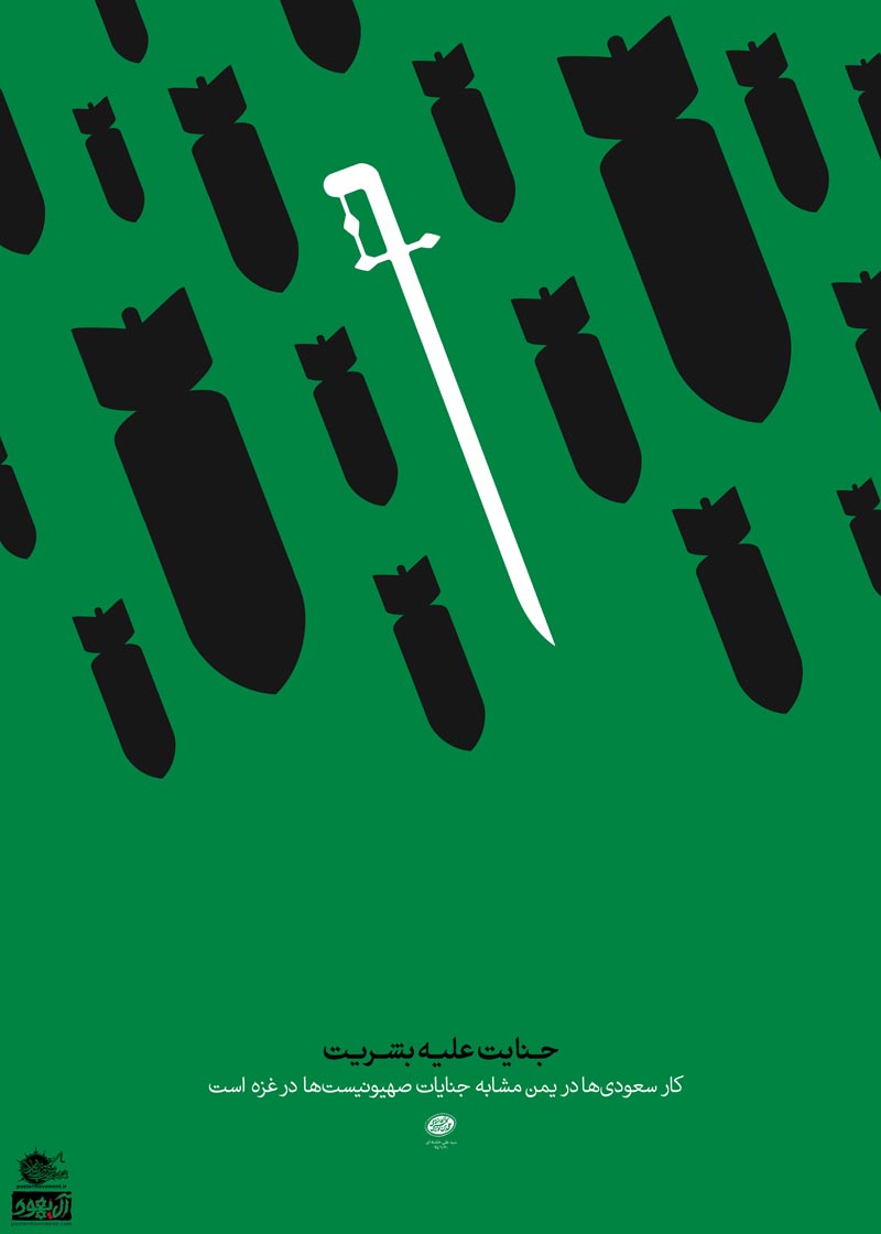 آل سعود,عربستان,یمن,جنگ,صهیونیسم,اسرائیل,آل یهود,پوستر,عکس پوستر,دانلود پوستر