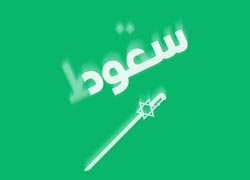 آل سعود,عربستان,یمن,جنگ,صهیونیسم,اسرائیل,آل یهود,پوستر,عکس پوستر,دانلود پوستر