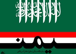 آل سعود,عربستان,یمن,جنگ,صهیونیسم,اسرائیل,آل یهود,پوستر,عکس پوستر,دانلود پوستر