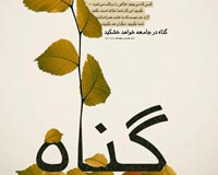 پوستر با کیفیت,دانلود پوستر,عکس پوستر,امر به معروف,امر و نهی,نهی از منکر,واجب فراموش شده,شهید خلیلی,امام خامنه ای,گناه