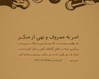 پوستر با کیفیت,دانلود پوستر,عکس پوستر,امر به معروف,امر و نهی,نهی از منکر,واجب فراموش شده,شهید خلیلی,امام خامنه ای,گناه