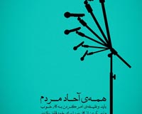 پوستر با کیفیت,دانلود پوستر,عکس پوستر,امر به معروف,امر و نهی,نهی از منکر,واجب فراموش شده,شهید خلیلی,امام خامنه ای,گناه