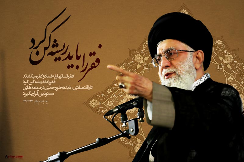 امام خامنه ای,مردم,آقای خامنه ای,مردم,بیانات,دانلود پوستر,پوستر با کیفیت,تصویر با کیفیت,ایلام,فقر,فساد,مسئولین,کفر