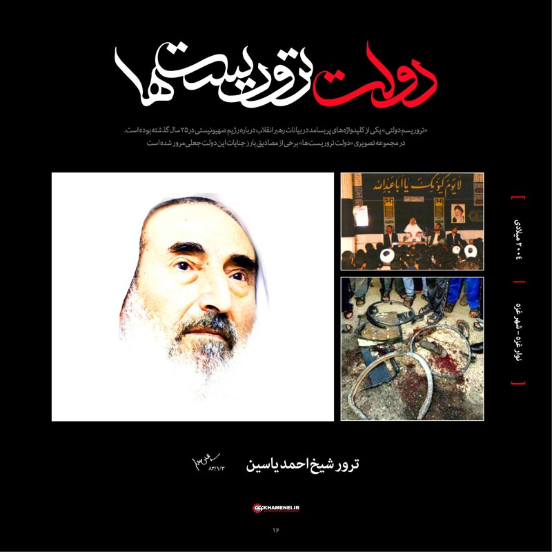 تروریست,دولت,دولت تروریست ها,اسرائیل,صهیونیست,آمریکا,فلسطین,لبنان,غزه,بمباران,موشک,شیخ احمد یاسین,ترور,فتحی شقاقی,دانشمندان هسته ای,شهدای علمی,دیر یاسین,قتل