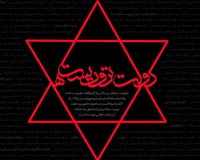 تروریست,دولت,دولت تروریست ها,اسرائیل,صهیونیست,آمریکا,فلسطین,لبنان,غزه,بمباران,موشک,شیخ احمد یاسین,ترور,فتحی شقاقی,دانشمندان هسته ای,شهدای علمی,دیر یاسین,قتل