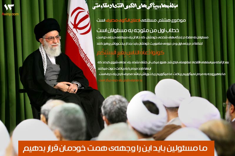 دانلود پوستر,عکس پوستر,امام خامنه ای,آقای خامنه ای,اقتصاد مقاومتی,فرهنگی,سیاست های اقتصاد مقاومتی,اقتصاد,سیاست های کلی اقتصاد مقاومتی,ریاضت,مسئولان,مصرف,اصلاح الگوی مصرف,بیانات رهبری,رهبر انقلاب