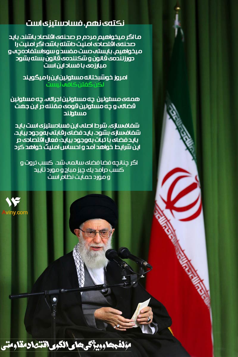 دانلود پوستر,عکس پوستر,امام خامنه ای,آقای خامنه ای,اقتصاد مقاومتی,فرهنگی,سیاست های اقتصاد مقاومتی,اقتصاد,سیاست های کلی اقتصاد مقاومتی,بیانات رهبری,ثروت,شفاف سازی,فساد ستیزی,رهبر انقلاب
