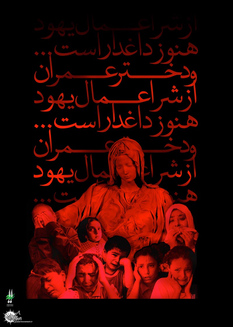 دانلود پوستر,عکس پوستر,پوستر,رژیم کودک کش,قتل,مرگ,غزه,فلسطین,جنایت,اسرائیل,بشریت,فاجعه انسانی,فاجعه,جنایت,کودکان,تراژدی,بمب,تقی,نقی,جواد,هادی,علی نقی,محمد تقی