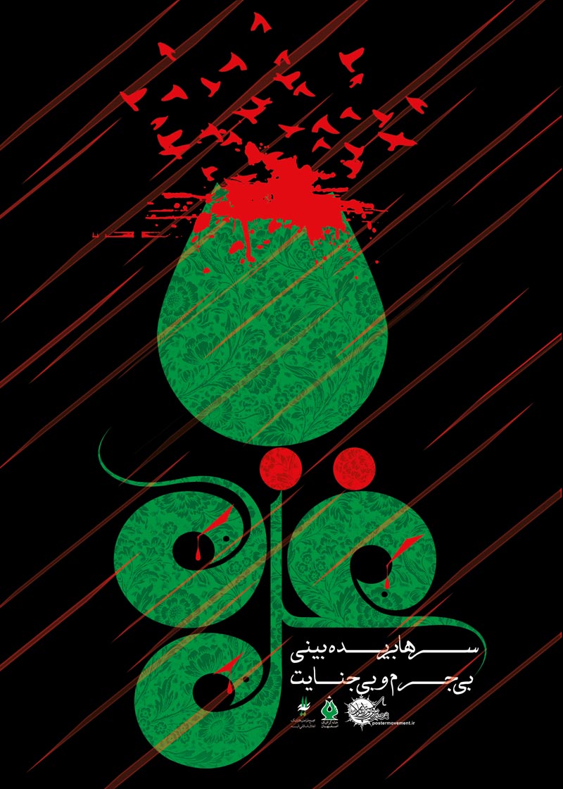 دانلود پوستر,عکس پوستر,پوستر,رژیم کودک کش,قتل,مرگ,غزه,فلسطین,جنایت,اسرائیل,بشریت,فاجعه انسانی,فاجعه,جنایت,کودکان,تراژدی,بمب,تقی,نقی,جواد,هادی,علی نقی,محمد تقی