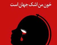 دانلود پوستر,عکس پوستر,پوستر,مرگ,فاجعه,تراژدی,غزه,فلسطین,جنایت,اسرائیل,بشر,فاجعه انسانی,خون,باریکه غزه