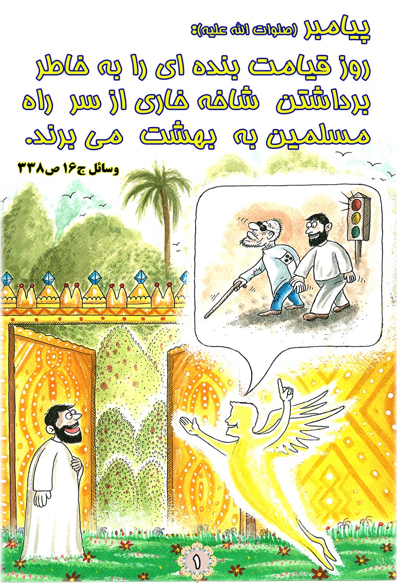 کاریکاتور,چهل,حدیث,دانلود کاریکاتور,دانلود پوستر,بهشت,خیابان,نابینا,خار,قیامت,چهل حدیث