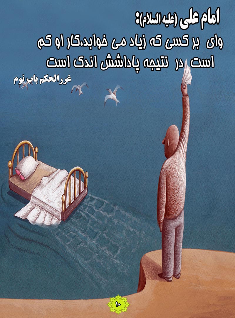 کاریکاتور,چهل,حدیث,دانلود کاریکاتور,دانلود پوستر,تخت,کار,پاداش,خواب,زیاد خوابیدن,چهل حدیث