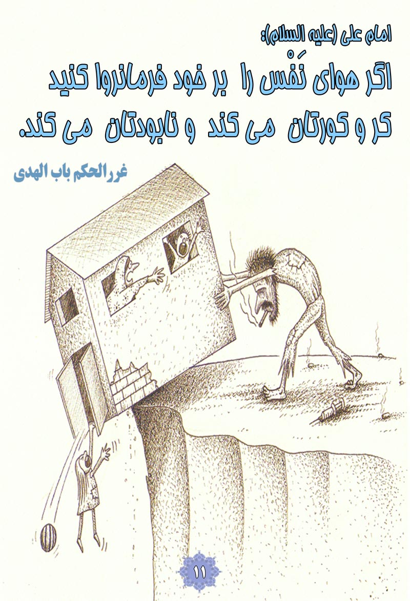 کاریکاتور,چهل,حدیث,دانلود کاریکاتور,دانلود پوستر,خانه,کور,فرمانروا,دره,سقوط,نفس,هوای نفس,چهل حدیث