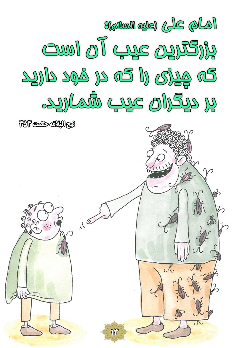 کاریکاتور,چهل,حدیث,دانلود کاریکاتور,دانلود پوستر,حکمت,نهج البلاغه,امام علی,عیب,سوسک,چهل حدیث