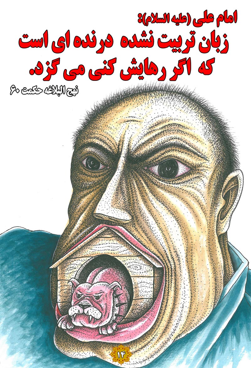کاریکاتور,چهل,حدیث,دانلود کاریکاتور,دانلود پوستر,نهج البلاغه,سگ,درنده,تربیت,زبان,چهل حدیث