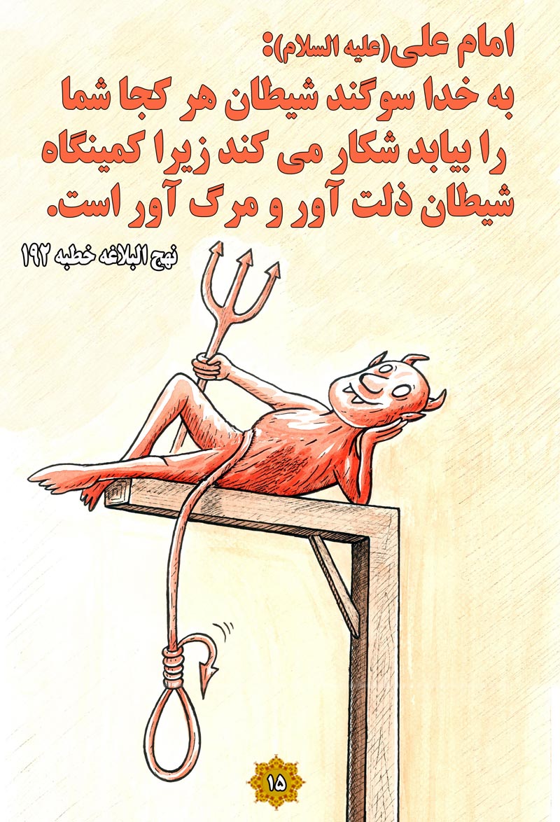 کاریکاتور,چهل,حدیث,دانلود کاریکاتور,دانلود پوستر,مرگ,ذلت,کمین,سوگند,شیطان,چهل حدیث