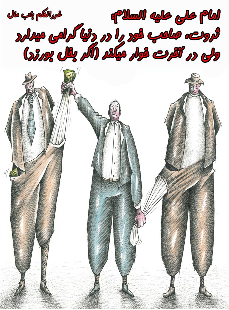 کاریکاتور,چهل,حدیث,دانلود کاریکاتور,دانلود پوستر,خوار,دنیا,صاحب,ثروت,امام علی,چهل حدیث