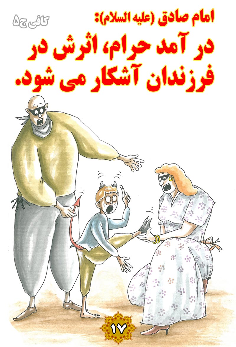 کاریکاتور,چهل,حدیث,دانلود کاریکاتور,دانلود پوستر,حرام,فرزندان,پول,مال,درآمد,چهل حدیث