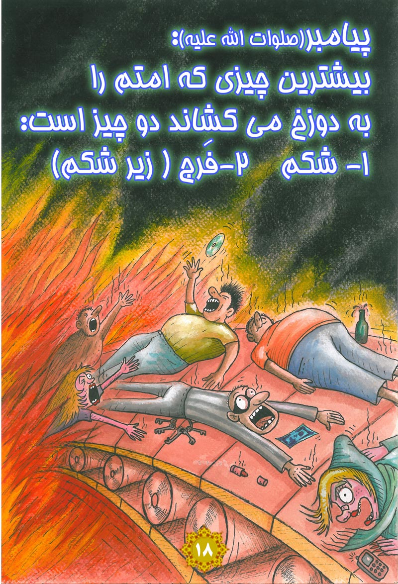 کاریکاتور,چهل,حدیث,دانلود کاریکاتور,دانلود پوستر,پیامبر,دوزخ,فرج,امت,شکم,چهل حدیث